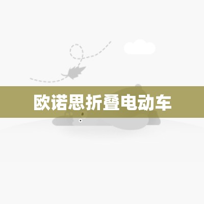 欧诺思折叠电动车(最牛可折叠电动车) 欧诺思折叠电动车(最牛可折叠电动车)