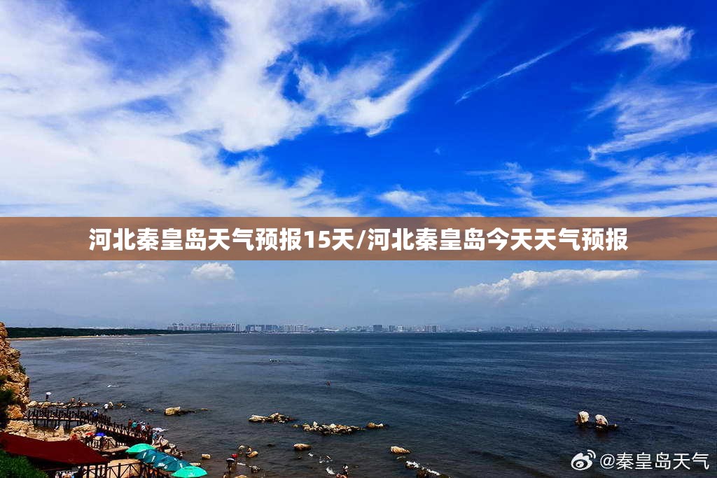 河北秦皇岛天气预报15天/河北秦皇岛今天天气预报 河北秦皇岛天气预报15天/河北秦皇岛今天天气预报