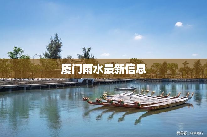 【厦门雨水最新信息,厦门雨水收集】 【厦门雨水最新信息,厦门雨水收集】
