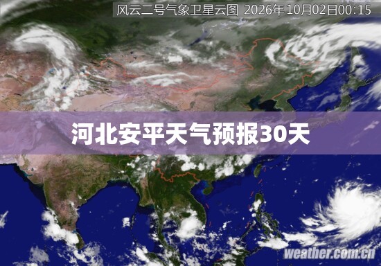 河北安平天气预报30天(河北安平天气预报30天准确) 河北安平天气预报30天(河北安平天气预报30天准确)