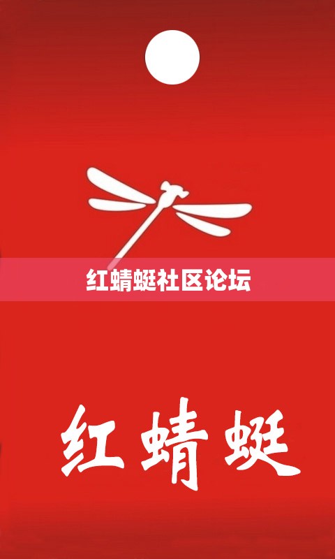 【红蜻蜓社区论坛,红蜻蜓社区论坛相关问题】