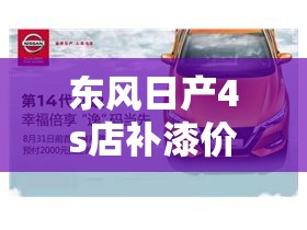 东风日产4s店补漆价目表/东风日产4s店配件价目表
