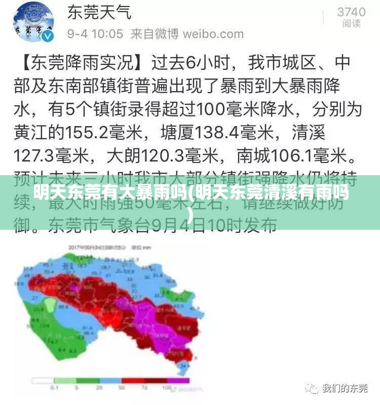 明天东莞有大暴雨吗(明天东莞清溪有雨吗)