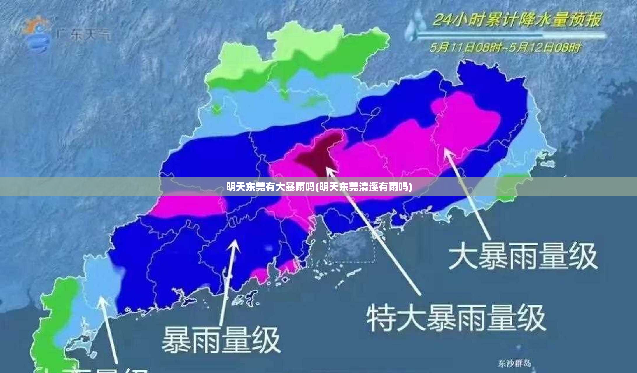 明天东莞有大暴雨吗(明天东莞清溪有雨吗) 明天东莞有大暴雨吗(明天东莞清溪有雨吗)