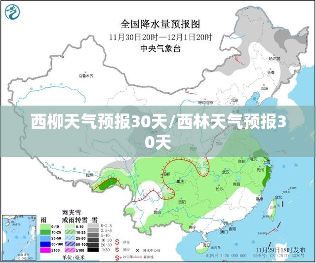 西柳天气预报30天/西林天气预报30天