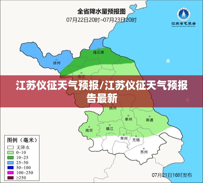 江苏仪征天气预报/江苏仪征天气预报告最新 江苏仪征天气预报/江苏仪征天气预报告最新