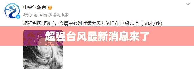 超强台风最新消息来了(超强台风最新消息来了吗)