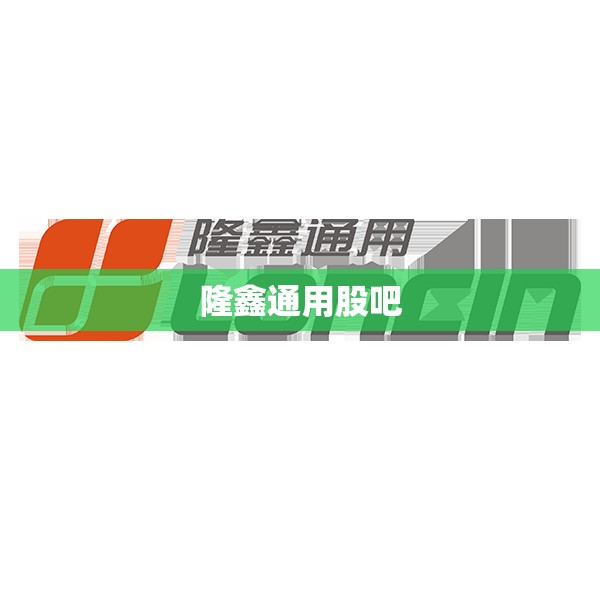 隆鑫通用股吧(龙鑫智能 股吧) 隆鑫通用股吧(龙鑫智能 股吧)