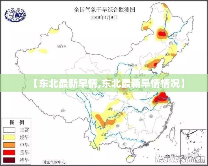 【东北最新旱情,东北最新旱情情况】 【东北最新旱情,东北最新旱情情况】