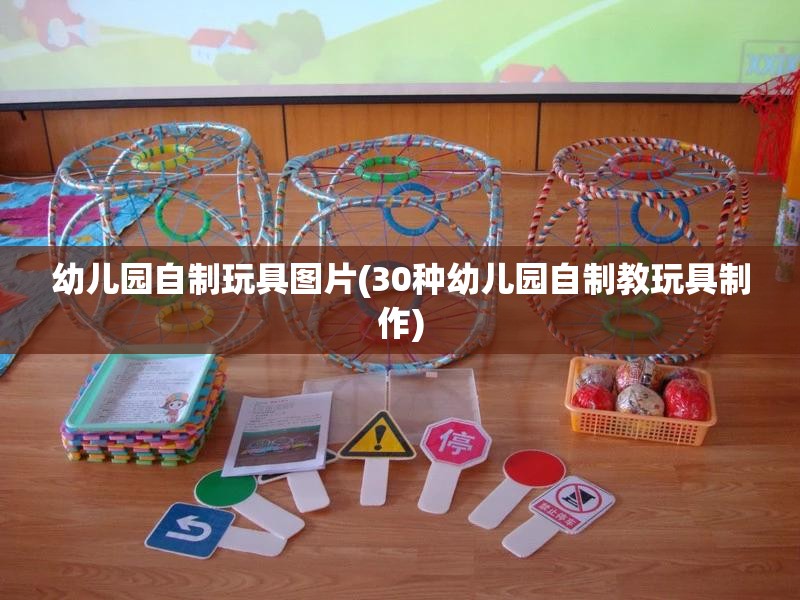 幼儿园自制玩具图片(30种幼儿园自制教玩具制作) 幼儿园自制玩具图片(30种幼儿园自制教玩具制作)