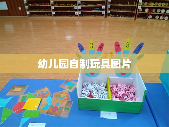 幼儿园自制玩具图片(30种幼儿园自制教玩具制作) 幼儿园自制玩具图片(30种幼儿园自制教玩具制作)