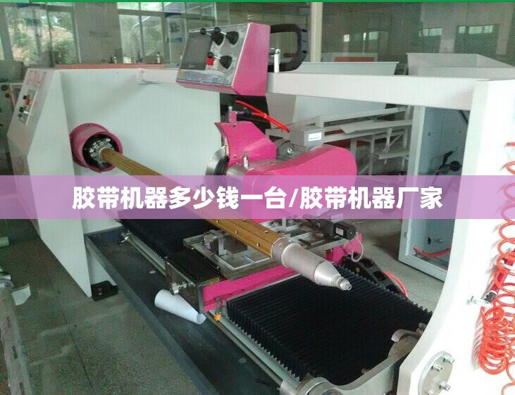 胶带机器多少钱一台/胶带机器厂家