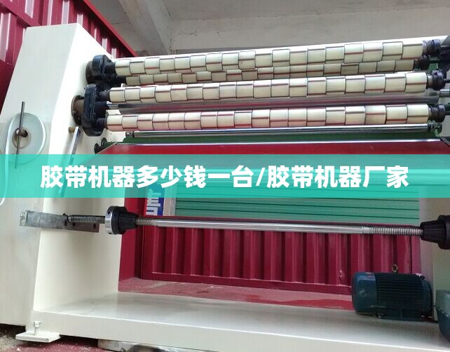 胶带机器多少钱一台/胶带机器厂家 胶带机器多少钱一台/胶带机器厂家