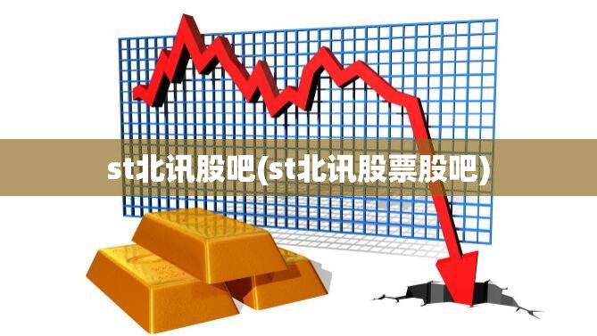st北讯股吧(st北讯股票股吧)
