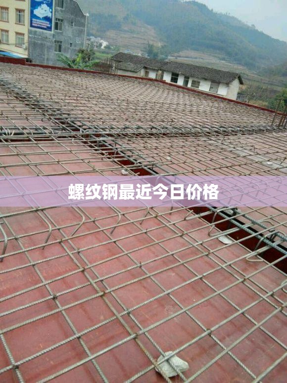 螺纹钢最近今日费用/螺纹钢今日费用多少一斤