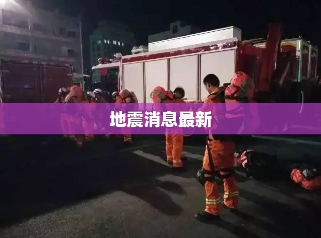 【地震消息最新,地震消息最新四川】 【地震消息最新,地震消息最新四川】