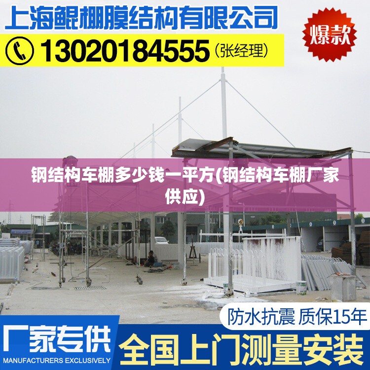 钢结构车棚多少钱一平方(钢结构车棚厂家供应) 钢结构车棚多少钱一平方(钢结构车棚厂家供应)
