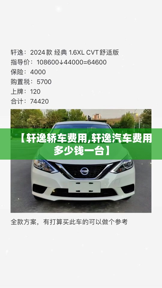 【轩逸轿车费用,轩逸汽车费用多少钱一台】 【轩逸轿车费用,轩逸汽车费用多少钱一台】