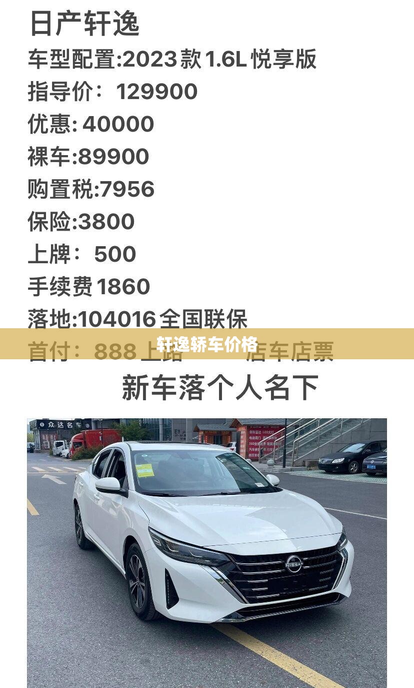 【轩逸轿车费用,轩逸汽车费用多少钱一台】