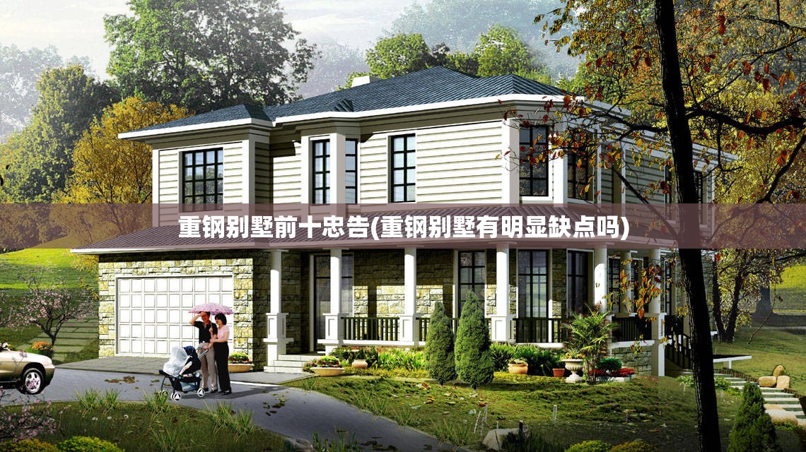重钢别墅前十忠告(重钢别墅有明显缺点吗)