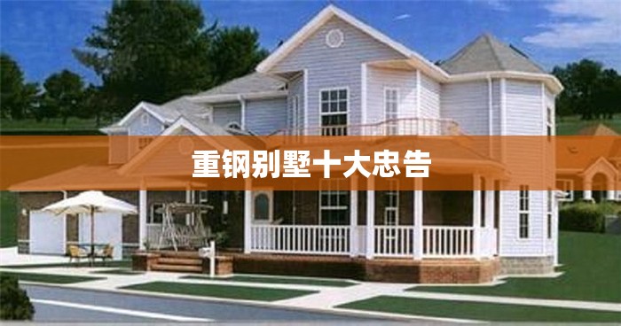 重钢别墅前十忠告(重钢别墅有明显缺点吗) 重钢别墅前十忠告(重钢别墅有明显缺点吗)