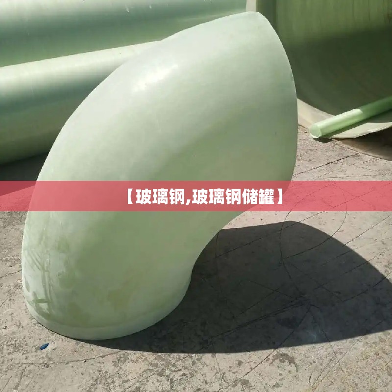 【玻璃钢,玻璃钢储罐】