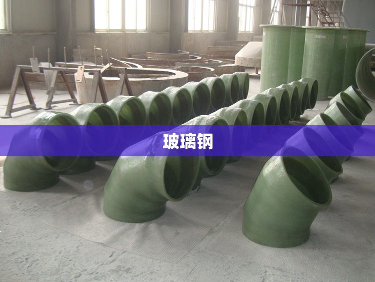 【玻璃钢,玻璃钢储罐】 【玻璃钢,玻璃钢储罐】