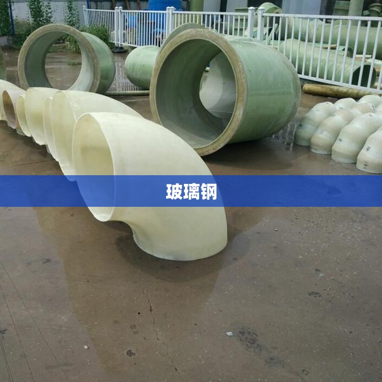 【玻璃钢,玻璃钢储罐】 【玻璃钢,玻璃钢储罐】