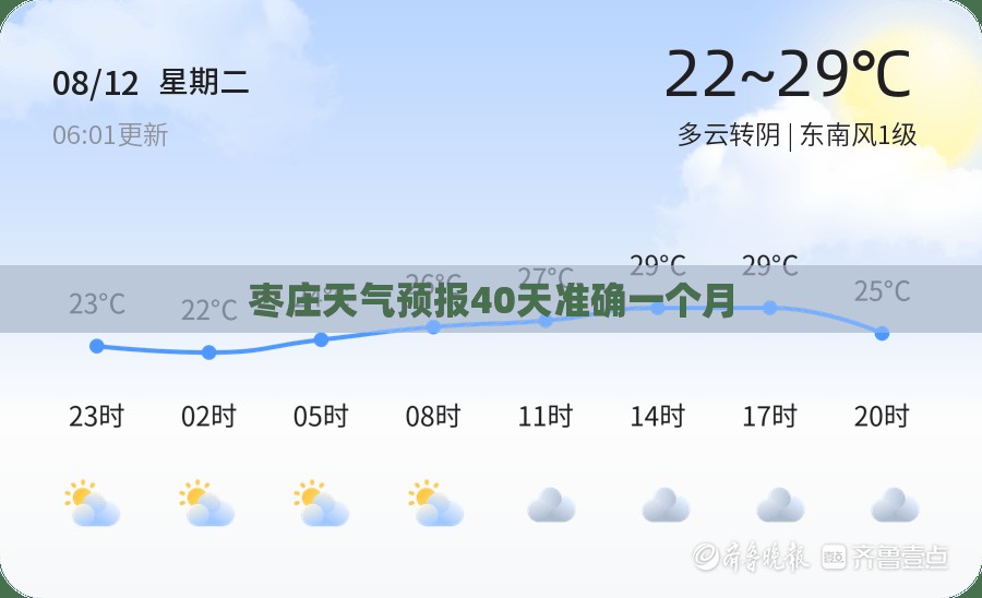 【枣庄天气预报40天准确一个月,枣庄天气预报40天当地天气查询表】