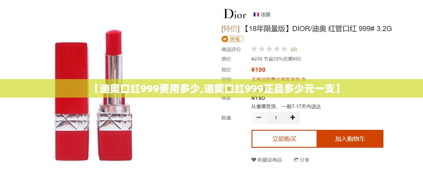 【迪奥口红999费用多少,迪奥口红999正品多少元一支】