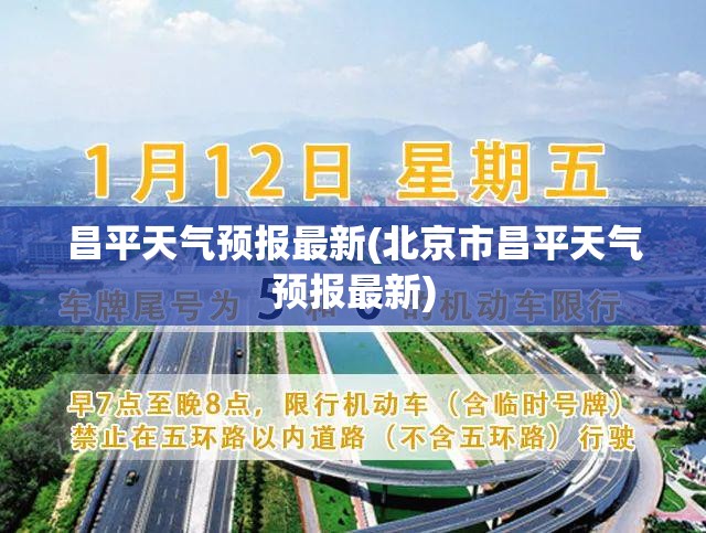 昌平天气预报最新(北京市昌平天气预报最新) 昌平天气预报最新(北京市昌平天气预报最新)