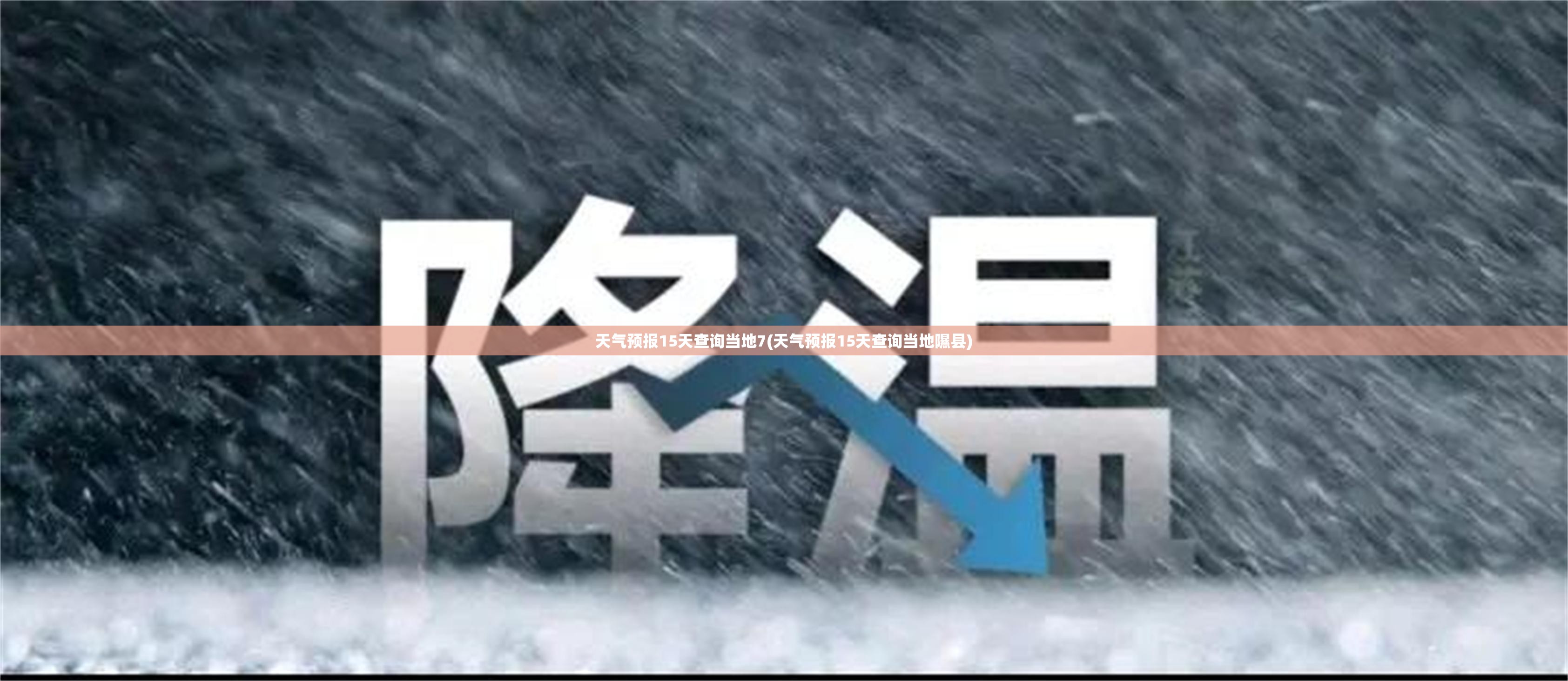 天气预报15天查询当地7(天气预报15天查询当地隰县) 天气预报15天查询当地7(天气预报15天查询当地隰县)