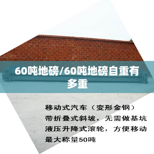 60吨地磅/60吨地磅自重有多重