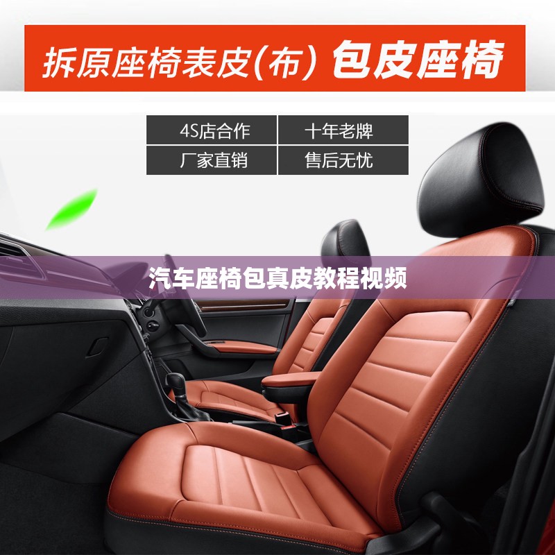 【汽车座椅包真皮教程视频,汽车座椅包真皮多少钱】