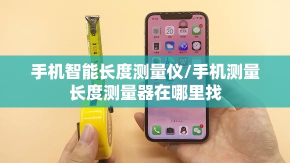 手机智能长度测量仪/手机测量长度测量器在哪里找 手机智能长度测量仪/手机测量长度测量器在哪里找