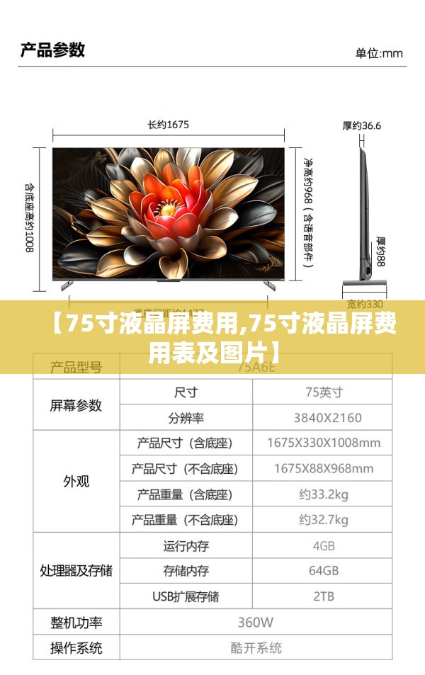 【75寸液晶屏费用,75寸液晶屏费用表及图片】 【75寸液晶屏费用,75寸液晶屏费用表及图片】