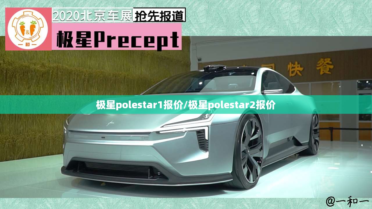 极星polestar1报价/极星polestar2报价