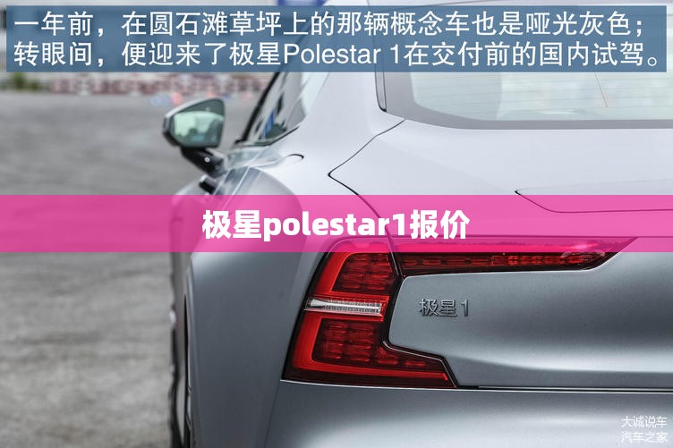 极星polestar1报价/极星polestar2报价 极星polestar1报价/极星polestar2报价