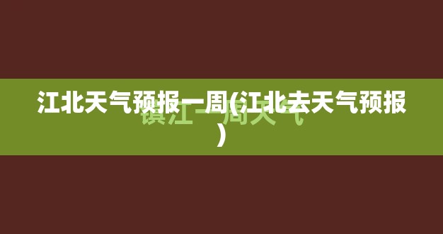 江北天气预报一周(江北去天气预报)
