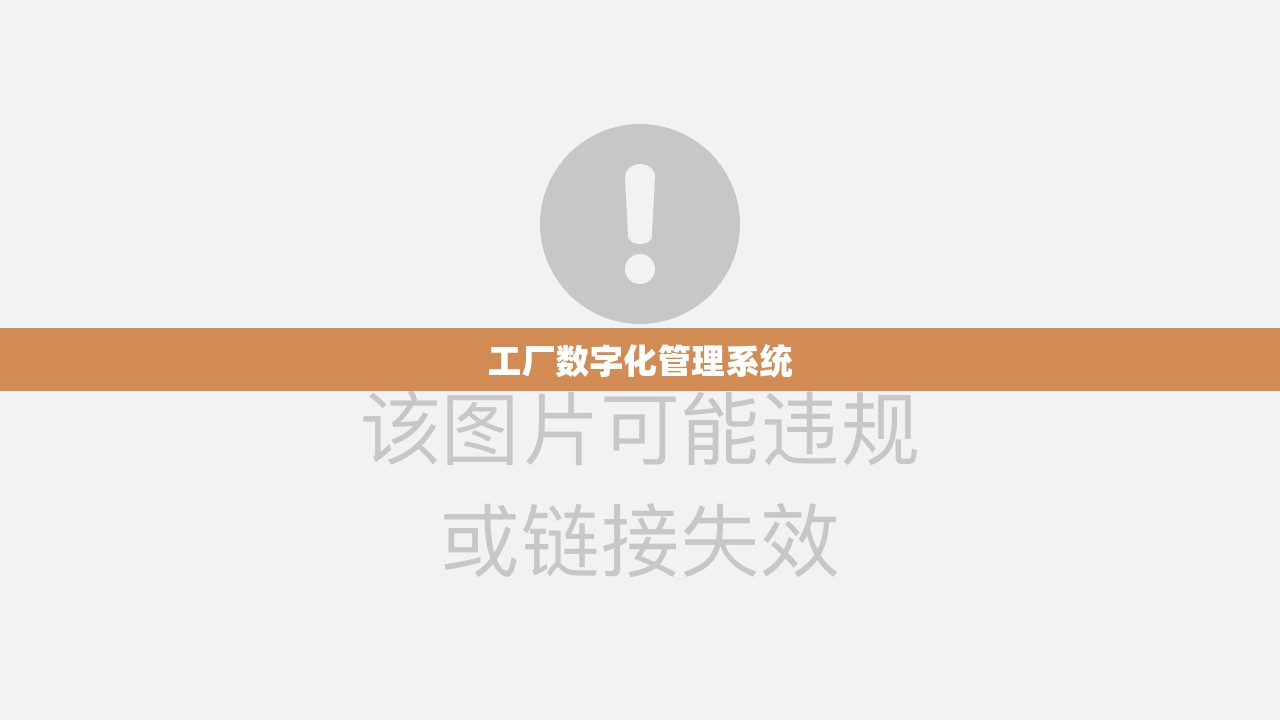工厂数字化管理系统/工厂数字化管理系统怎么做 工厂数字化管理系统/工厂数字化管理系统怎么做
