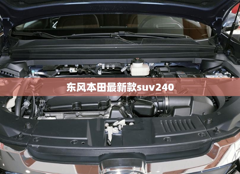 【东风本田最新款suv240,东风本田最新款车型】 【东风本田最新款suv240,东风本田最新款车型】