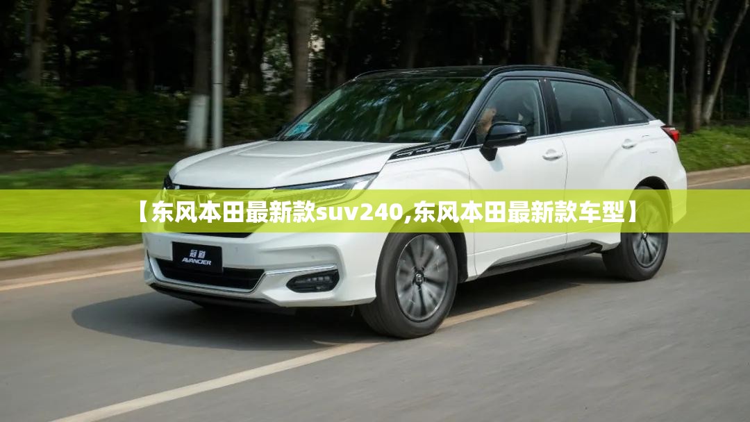 【东风本田最新款suv240,东风本田最新款车型】