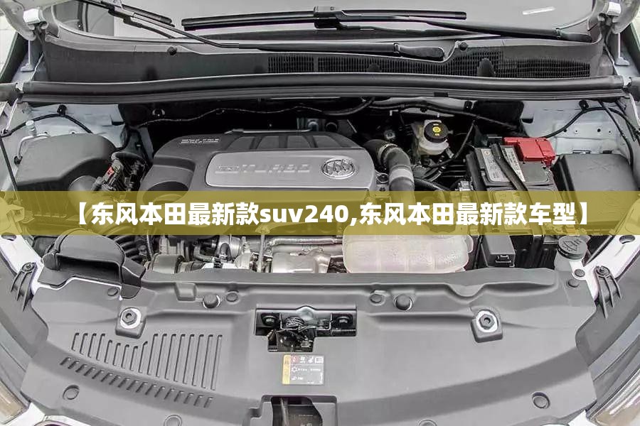 【东风本田最新款suv240,东风本田最新款车型】 【东风本田最新款suv240,东风本田最新款车型】