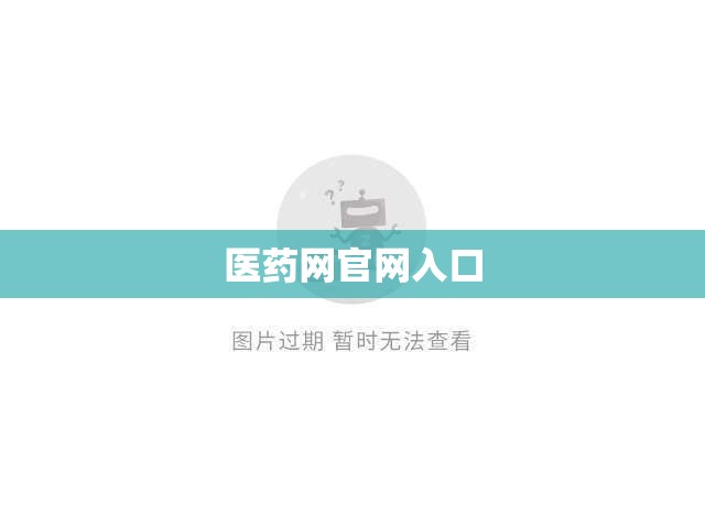 医药网官方网站入口/医药网官方网站入口网址