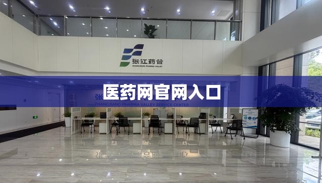 医药网官方网站入口/医药网官方网站入口网址 医药网官方网站入口/医药网官方网站入口网址