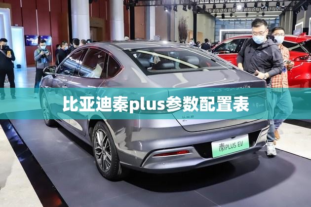 比亚迪秦plus参数配置表(比亚迪秦plus参数配置表大全)