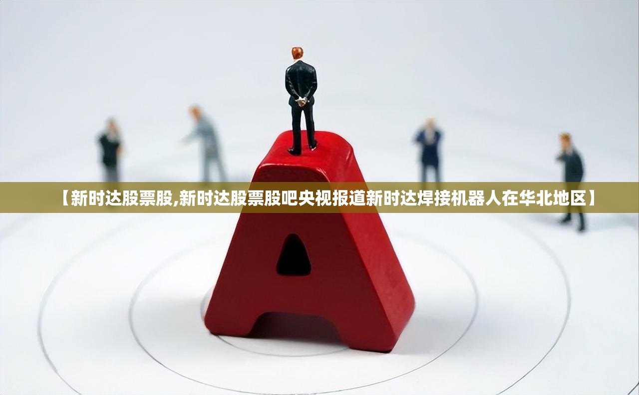 【新时达股票股,新时达股票股吧央视报道新时达焊接机器人在华北地区】 【新时达股票股,新时达股票股吧央视报道新时达焊接机器人在华北地区】