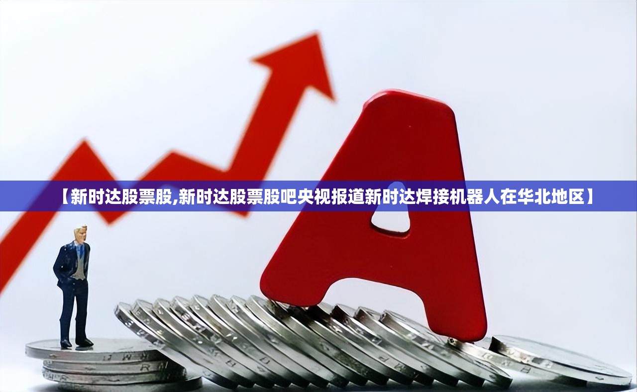 【新时达股票股,新时达股票股吧央视报道新时达焊接机器人在华北地区】 【新时达股票股,新时达股票股吧央视报道新时达焊接机器人在华北地区】