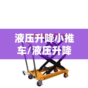 液压升降小推车/液压升降小推车升不起来了