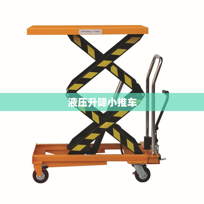 液压升降小推车/液压升降小推车升不起来了
